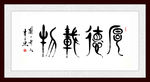 厚德载物书法画毛笔字