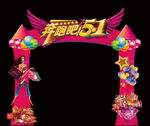 五一劳动节活动创意造型门头