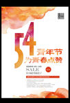 54青年节水墨活动促销海报设计