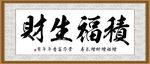 积福生财