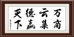 万商云集 德赢天下