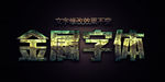 特效字体