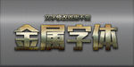 字体效果