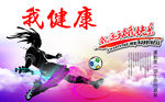 我运动我健康我快乐