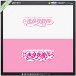 束身收腹带艺术字