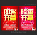 即将开幕 隆重开幕