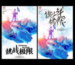 挑战极限海报