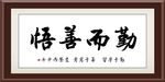 勤而善悟