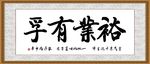 裕业有孚