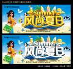 风尚夏日
