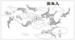 九鱼图