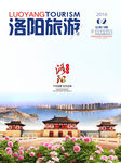 洛阳 旅游 杂志 封面 洛河