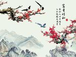 富贵祥和梅花