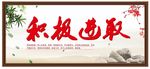 积极进取