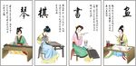 琴棋书画