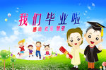 毕业