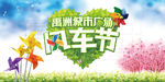 风车节