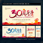 30周年庆