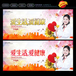 爱生活 爱健康
