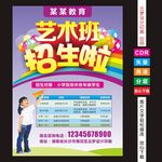 艺术班招生宣传单海报