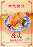 陕西美食凉皮海报