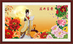 花开富贵