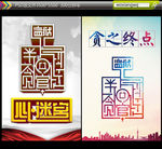 贪之终点 心迷宫