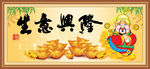 生意兴隆