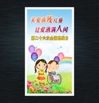 全国助残日 关爱孤残儿童