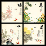 梅兰竹菊