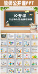 教师公开课示范课说课课件PPT