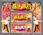 音乐派对
