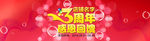 淘宝3周年店庆