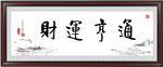 财运亨通