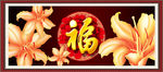 福字