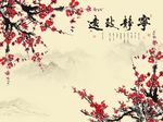 宁静致远梅花