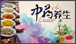 中药养生