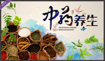中药养生