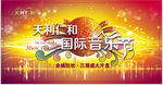音乐节