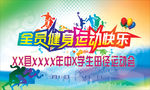 全民健身运动快乐