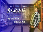 男装海报