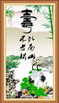 寿比南山