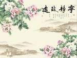宁静致远牡丹