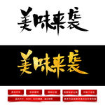 美味来袭毛笔字体