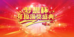 颁奖盛典