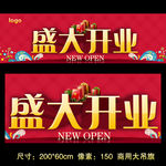 开业吊旗 盛大开业