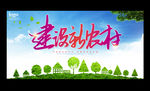 建设新农村