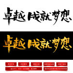 卓越成就梦想毛笔字体