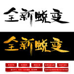 全新蜕变毛笔字体