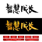 智慧成长毛笔字体